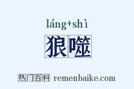 狼噬是什么意思的图片
